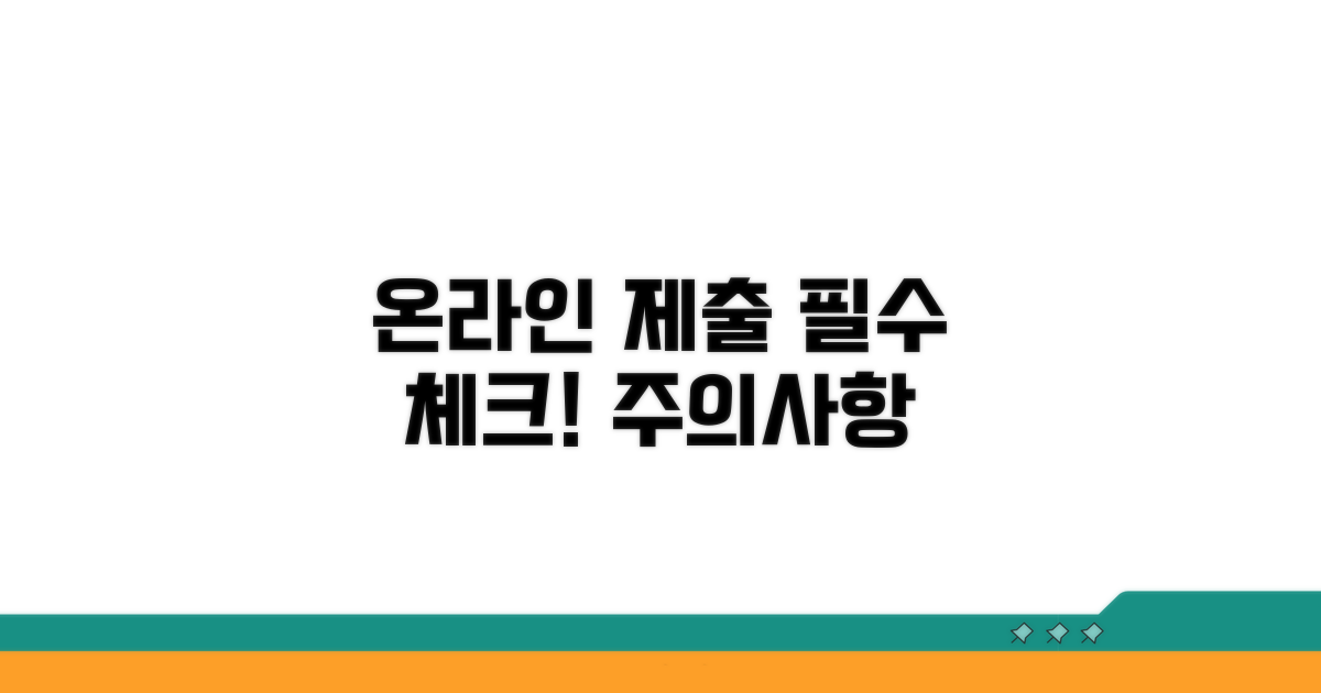 온라인 제출 시 꼭 알아둘 주의사항