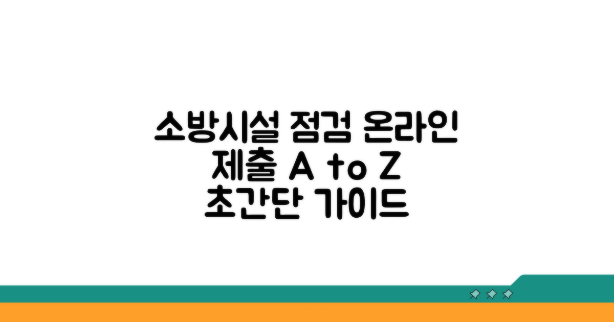 소방시설 점검보고서 온라인 제출 가이드