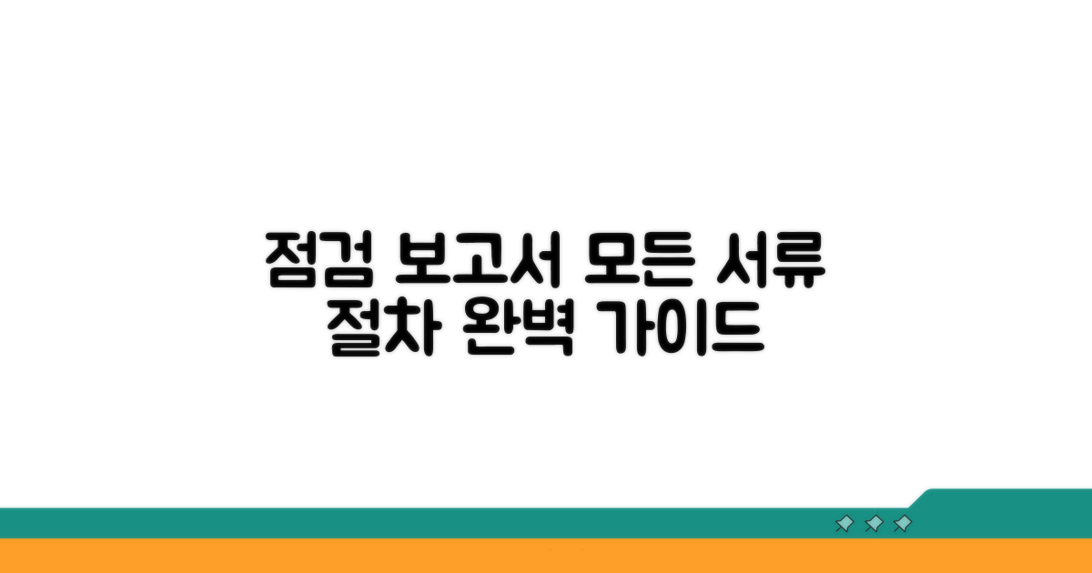 점검보고서 제출 서류 및 절차 완벽 정리