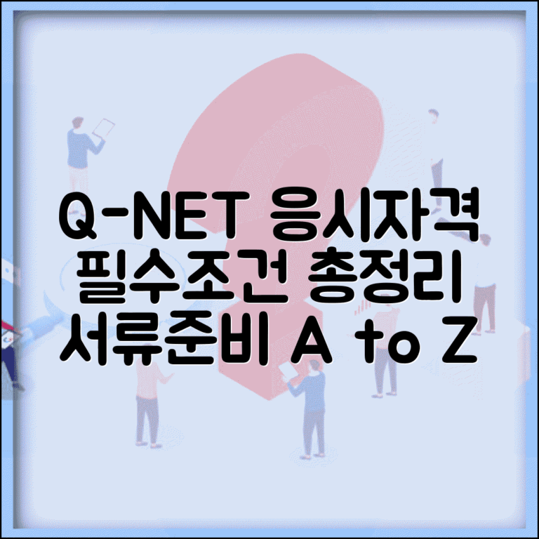 q넷 응시자격 확인 방법 | 자격별 필수 조건 | 서류 준비 및 제출 가이드