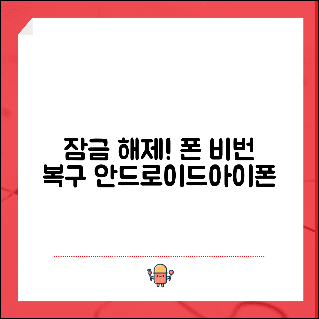 휴대폰 비밀번호 찾기 스마트폰 | 안드로이드 아이폰 잠금화면 비밀번호 복구 방법