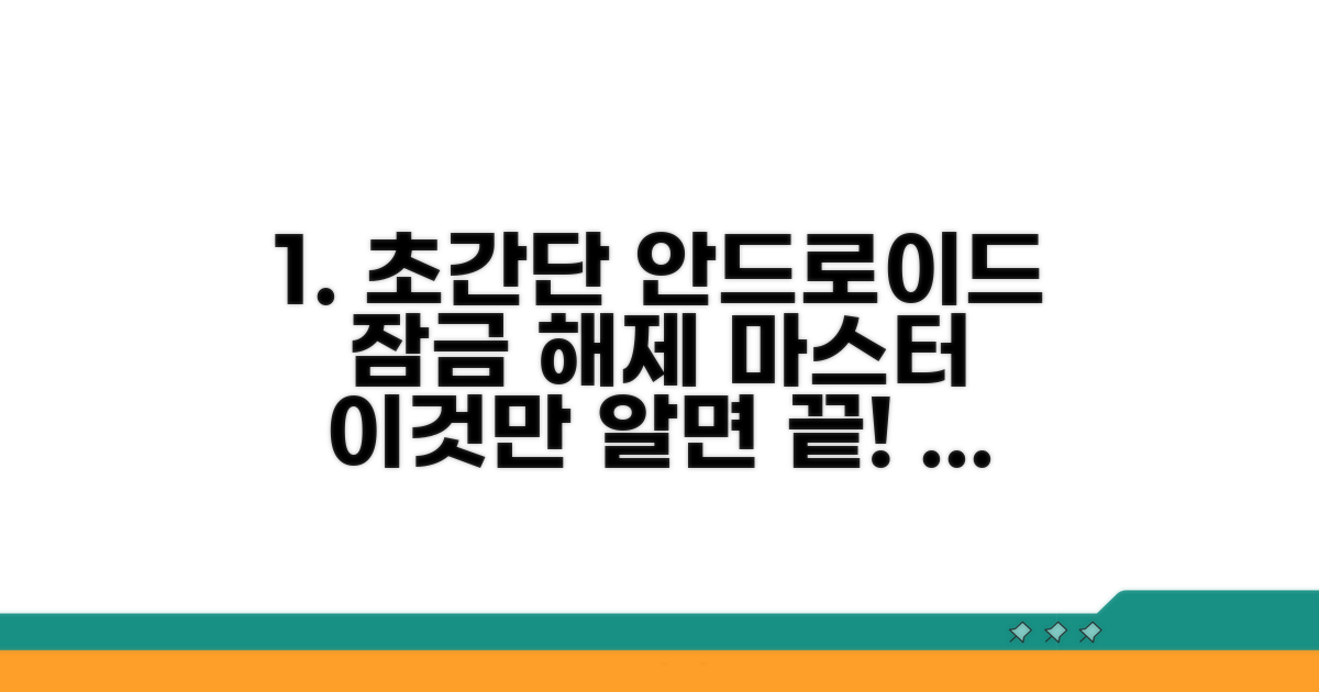 안드로이드 잠금 해제 완벽 가이드
