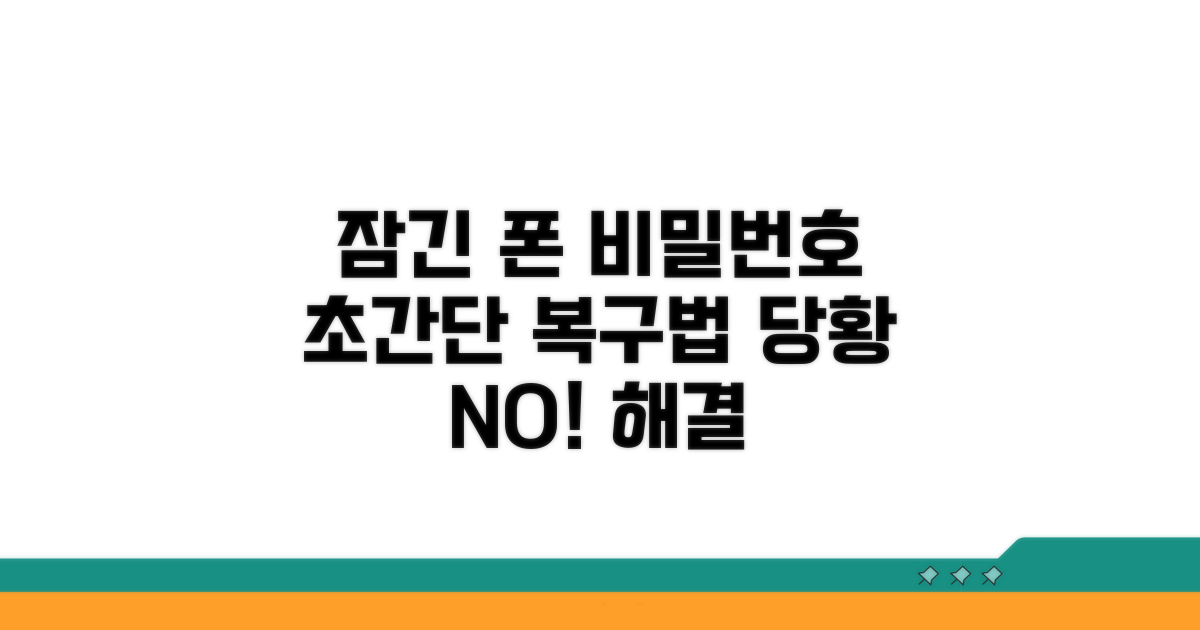 잠긴 휴대폰 비밀번호 쉽게 찾기