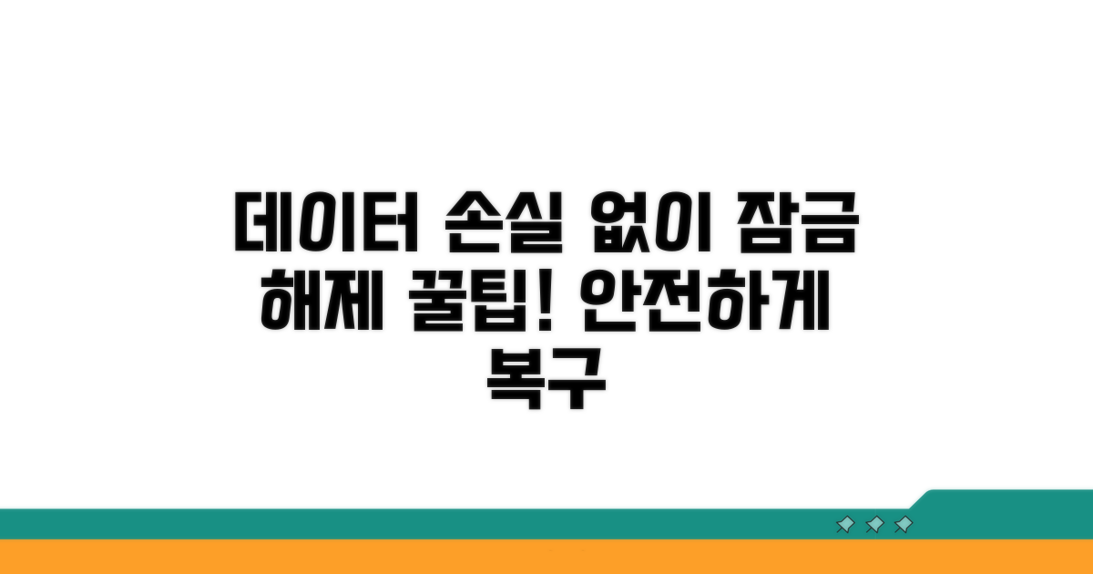 데이터 손실 없이 잠금 푸는 꿀팁