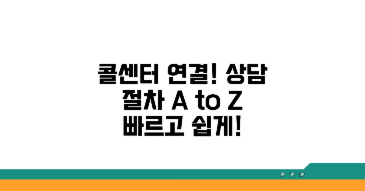 콜센터 연결과 상담 절차