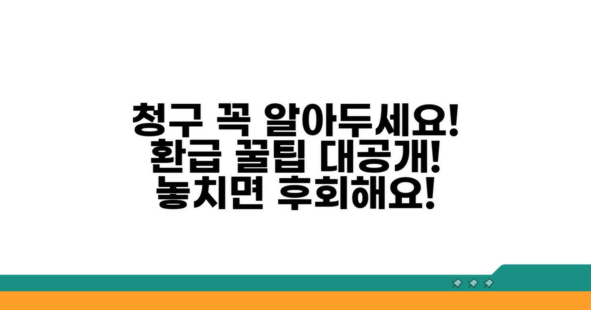 청구 시 주의사항과 팁