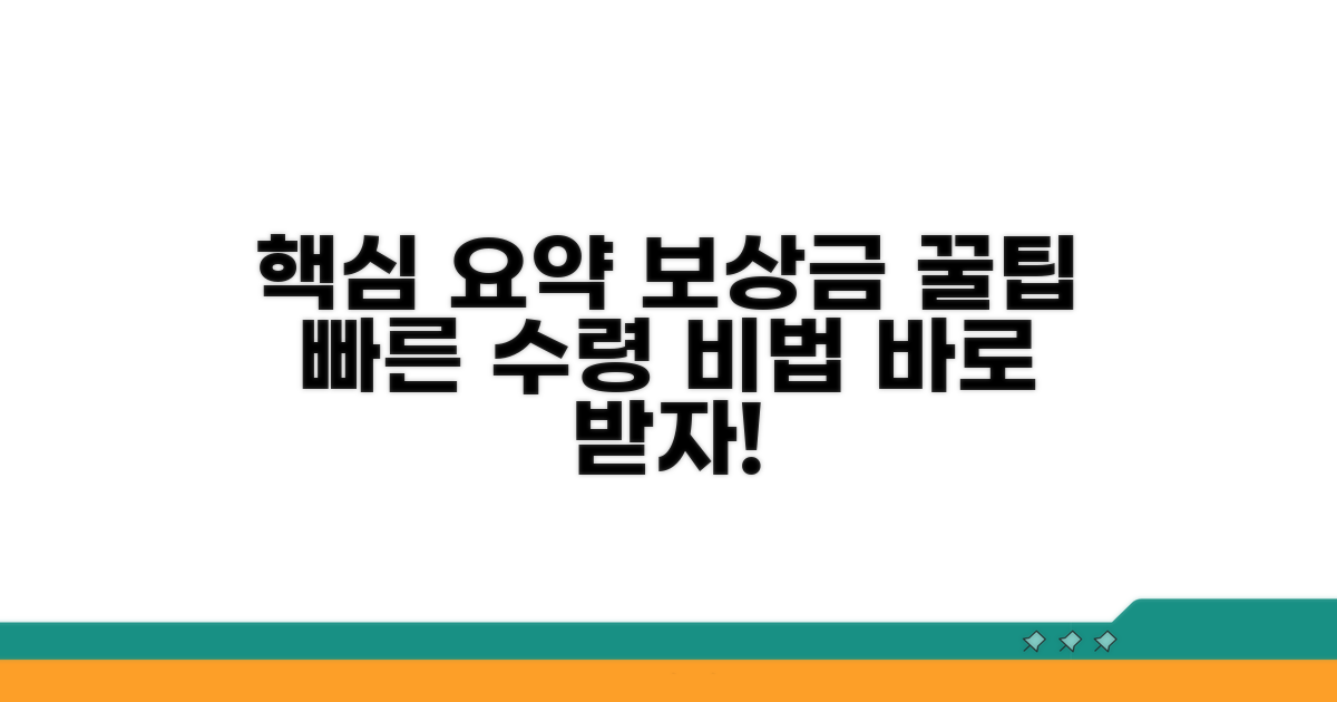 빠른 보상금 수령 요령