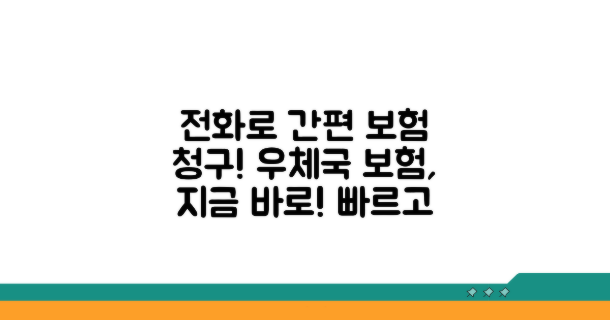 전화로 우체국 보험 청구하기
