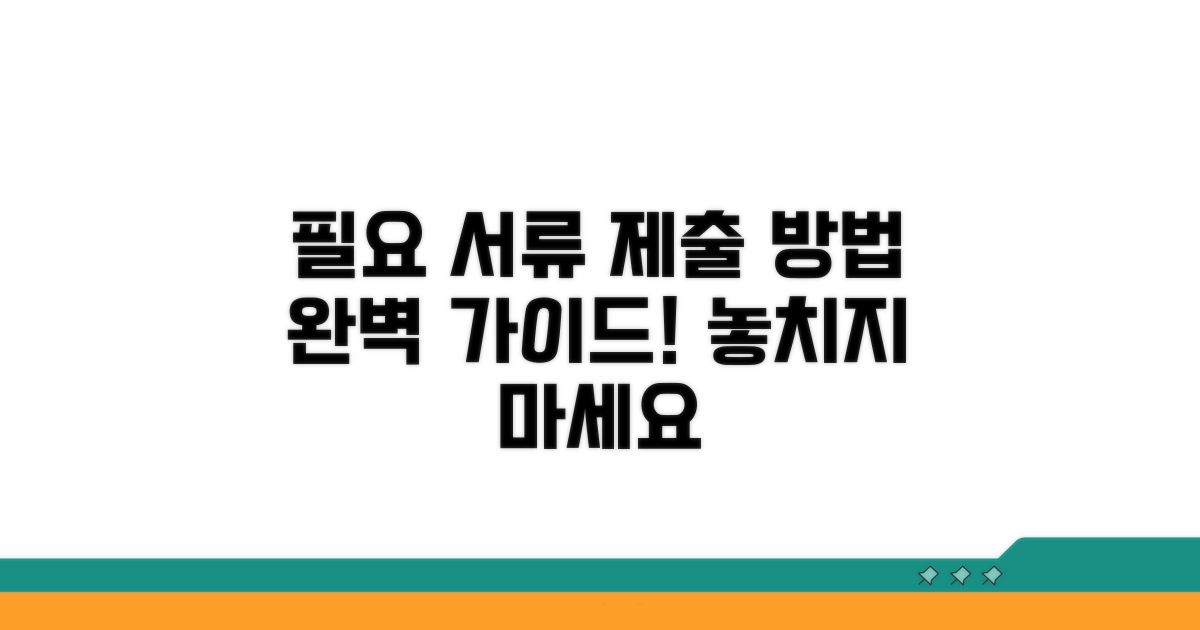 필요 서류와 제출 방법 안내