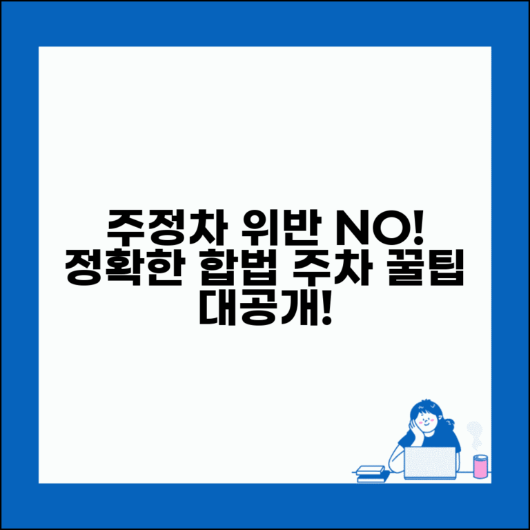 주정차위반 기준 정확히 알기 | 합법적 주차 구분법