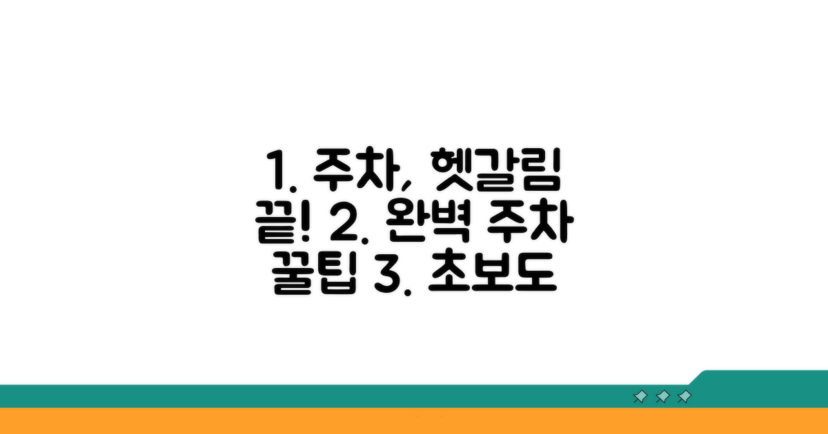 정확한 주차 구역, 헷갈리지 않는 법