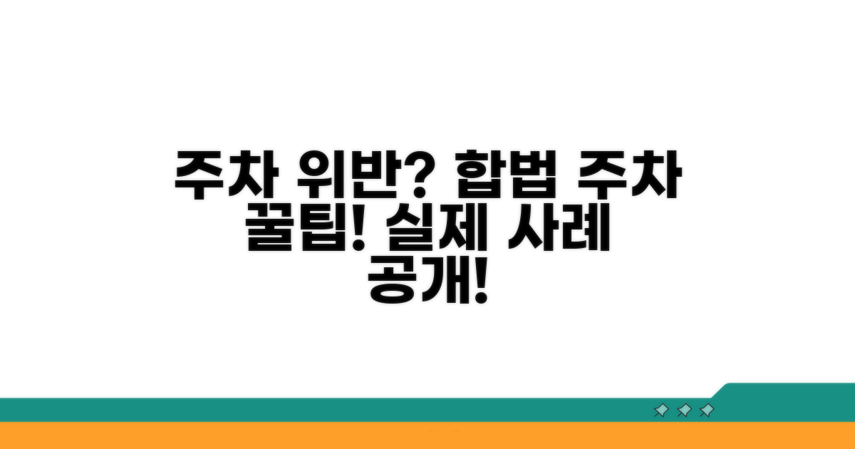 실제 사례로 보는 위반과 합법 주차