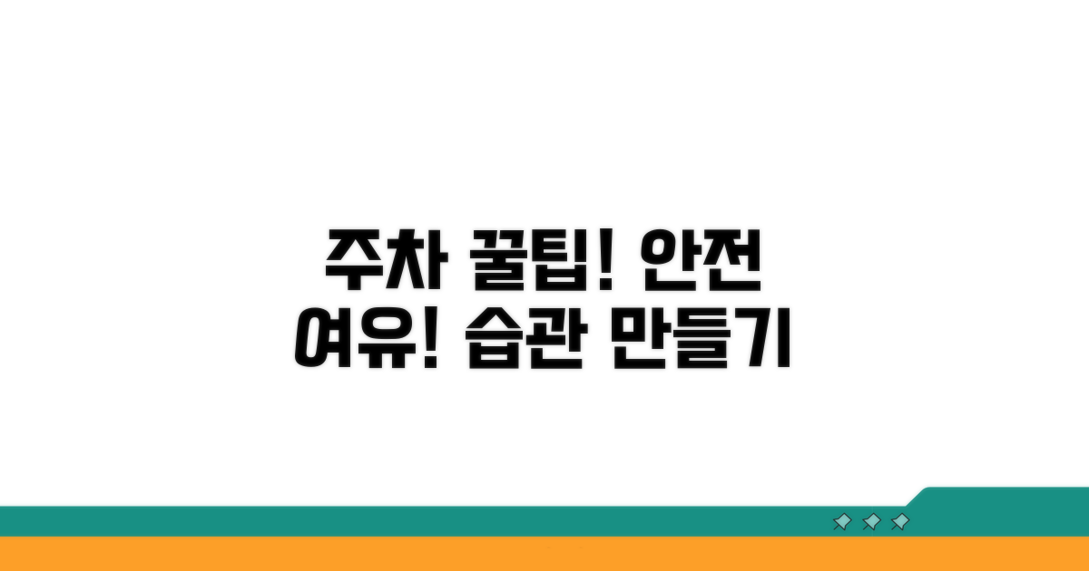 안전하고 여유로운 주차 습관 만들기