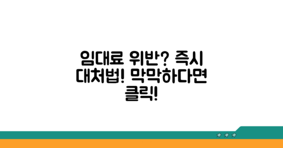 임대료 제한 위반 시 대처 방법과 절차