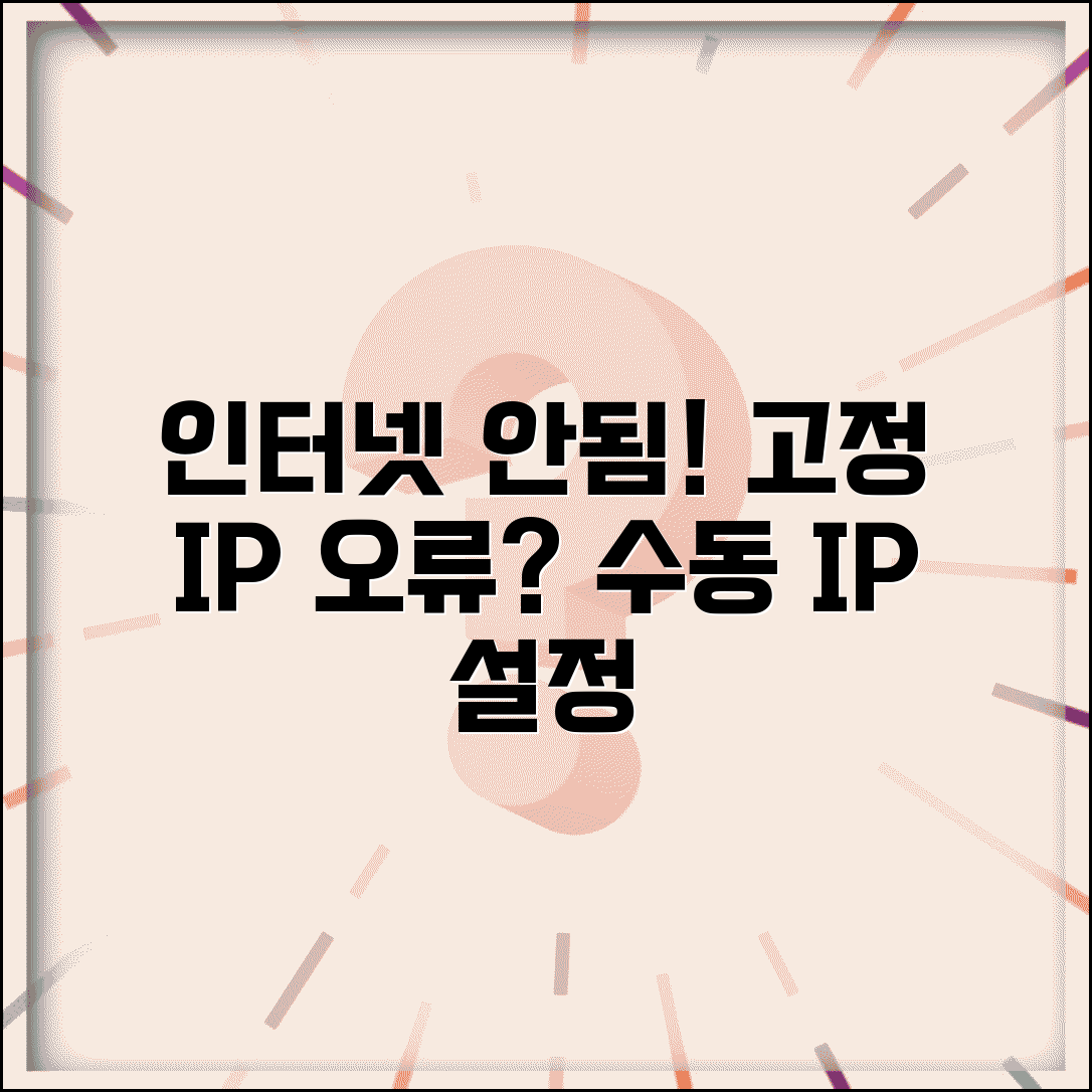 고정 IP 설정 인터넷 안됨 | 수동 IP 설정 오류