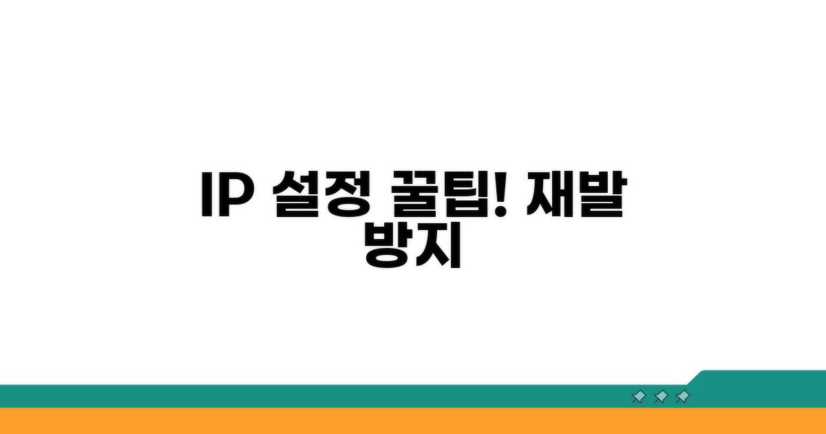 재발 방지! IP 설정 꿀팁