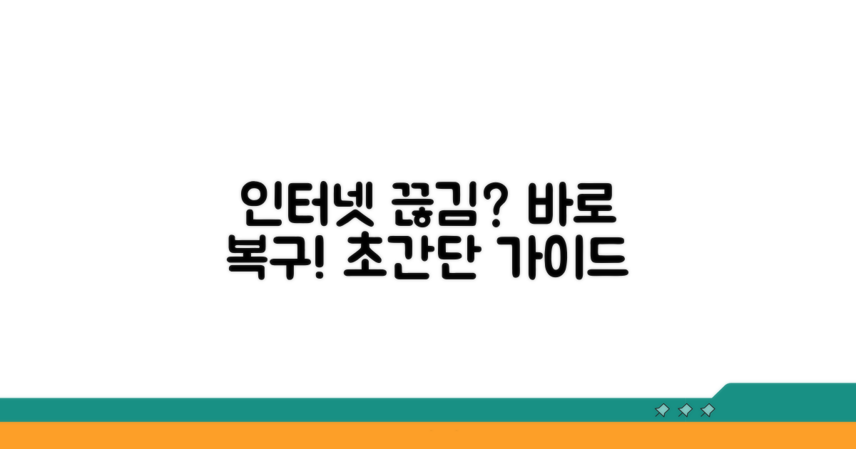 인터넷 연결 복구 절차 안내