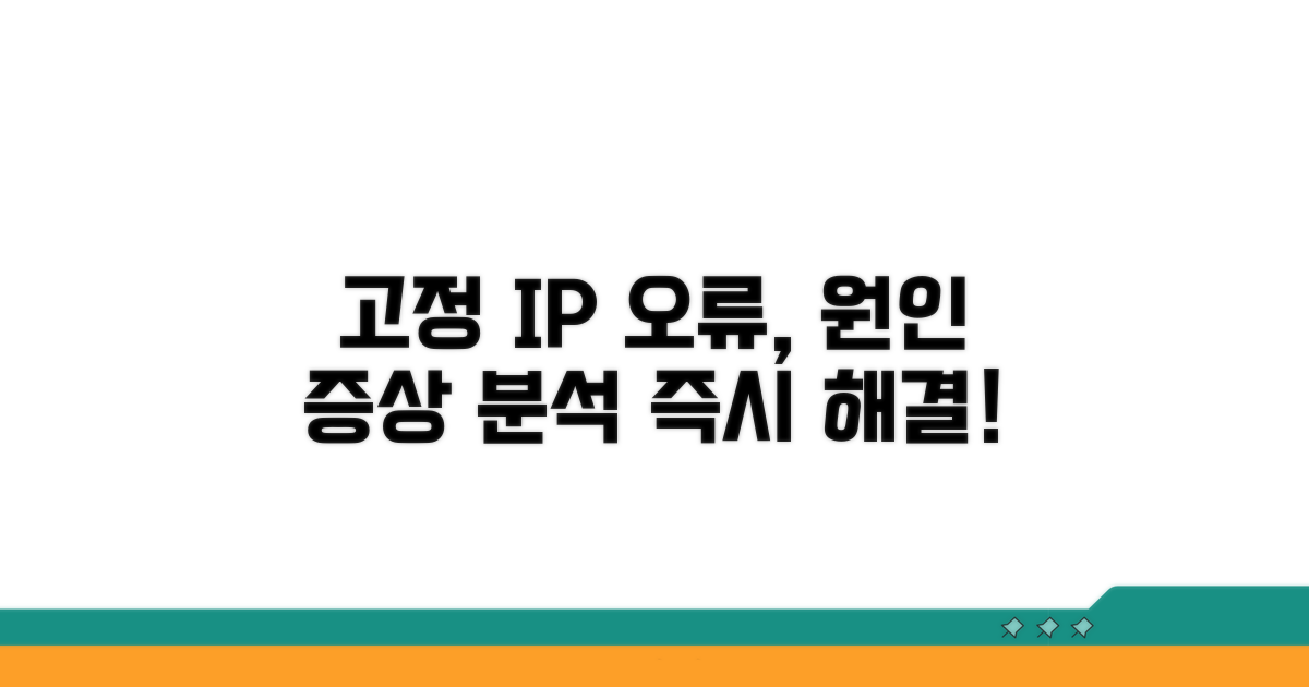 고정 IP 오류 원인과 증상 분석