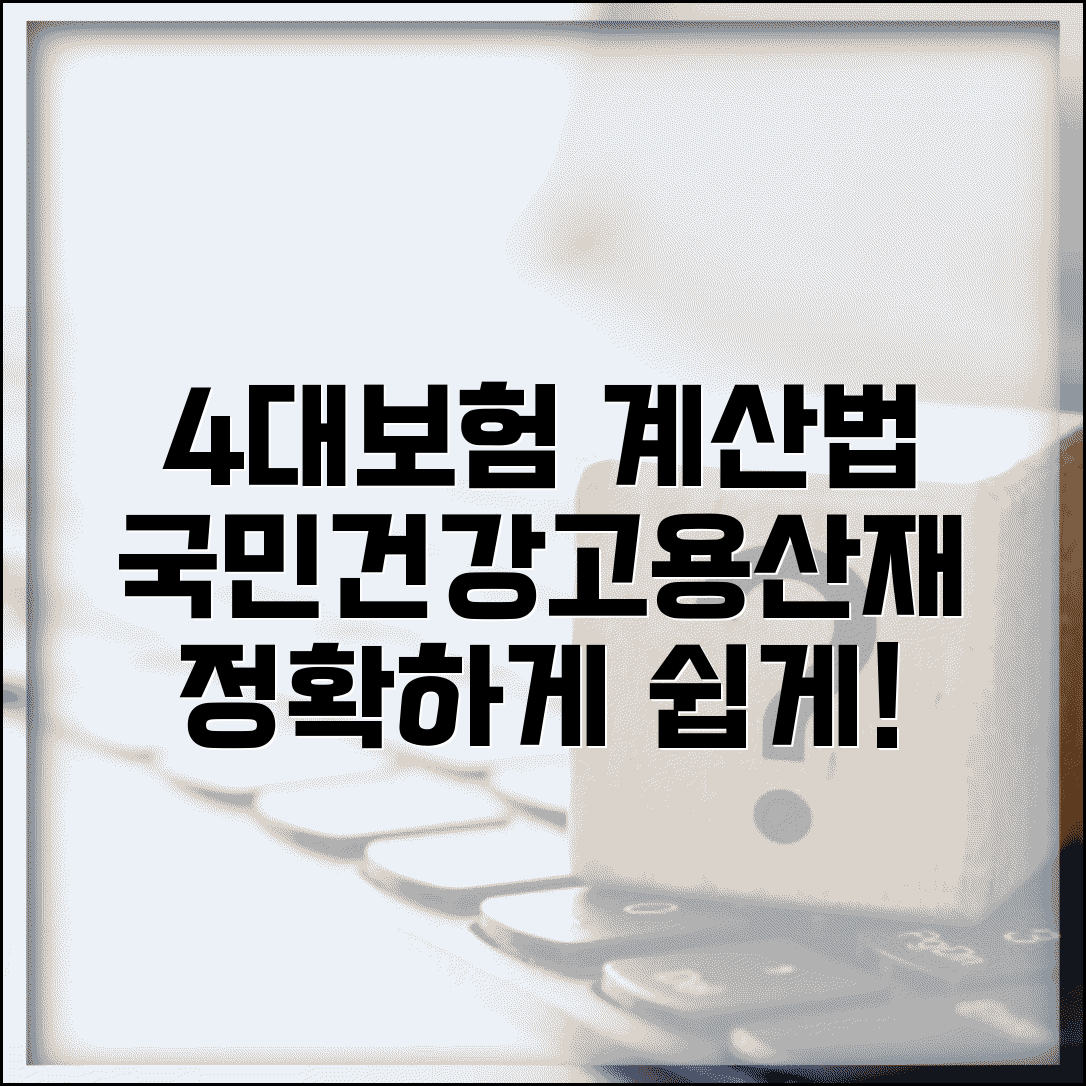 4대보험 계산법 | 국민연금 건강보험 고용보험 산재보험료