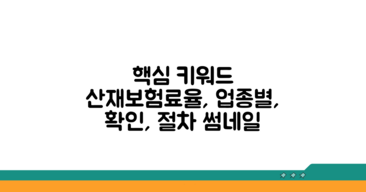 산재보험료율, 업종별 확인 및 절차
