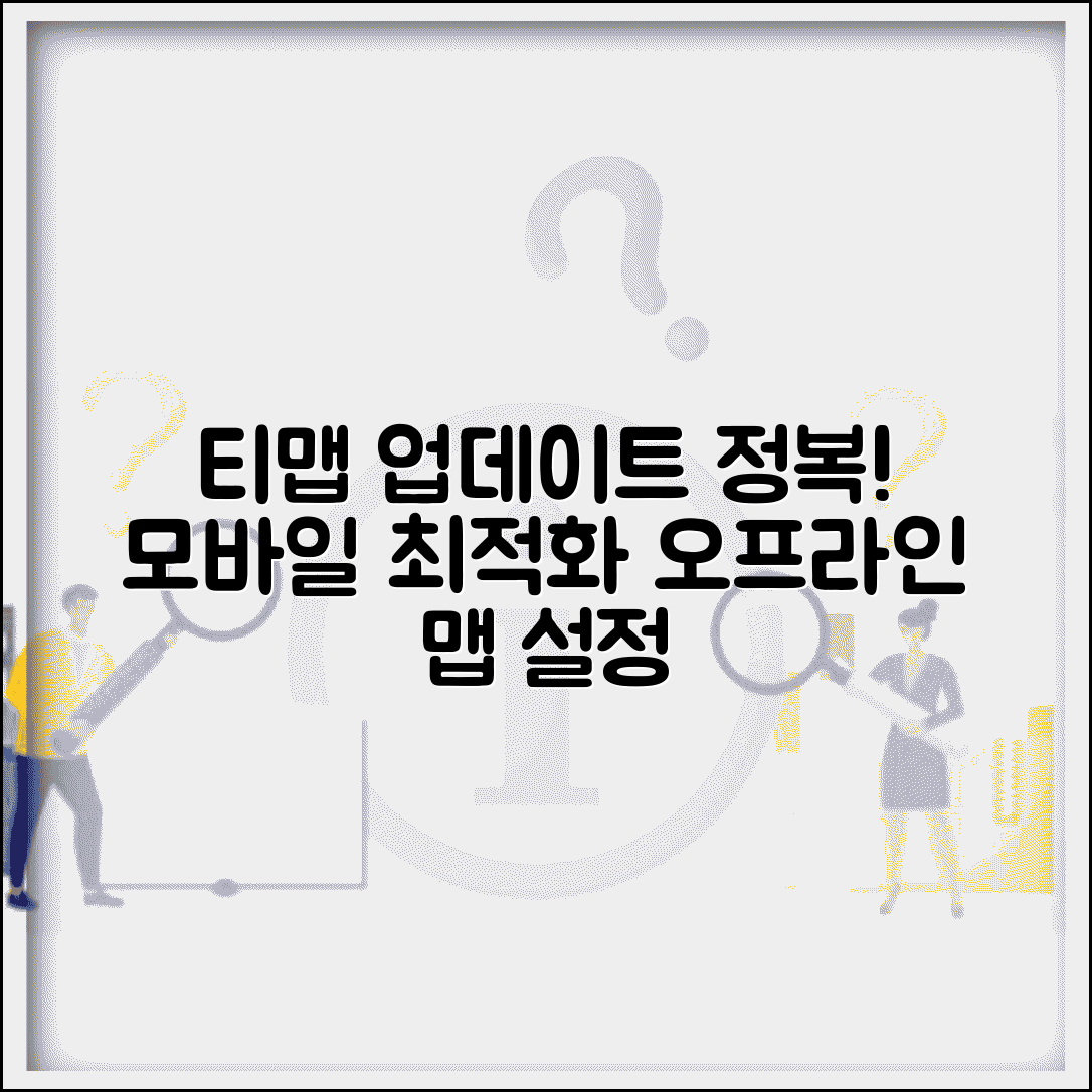 티맵 네비게이션 업데이트 효과적인 방법 | 모바일 앱 최적화 | 오프라인 맵 설정