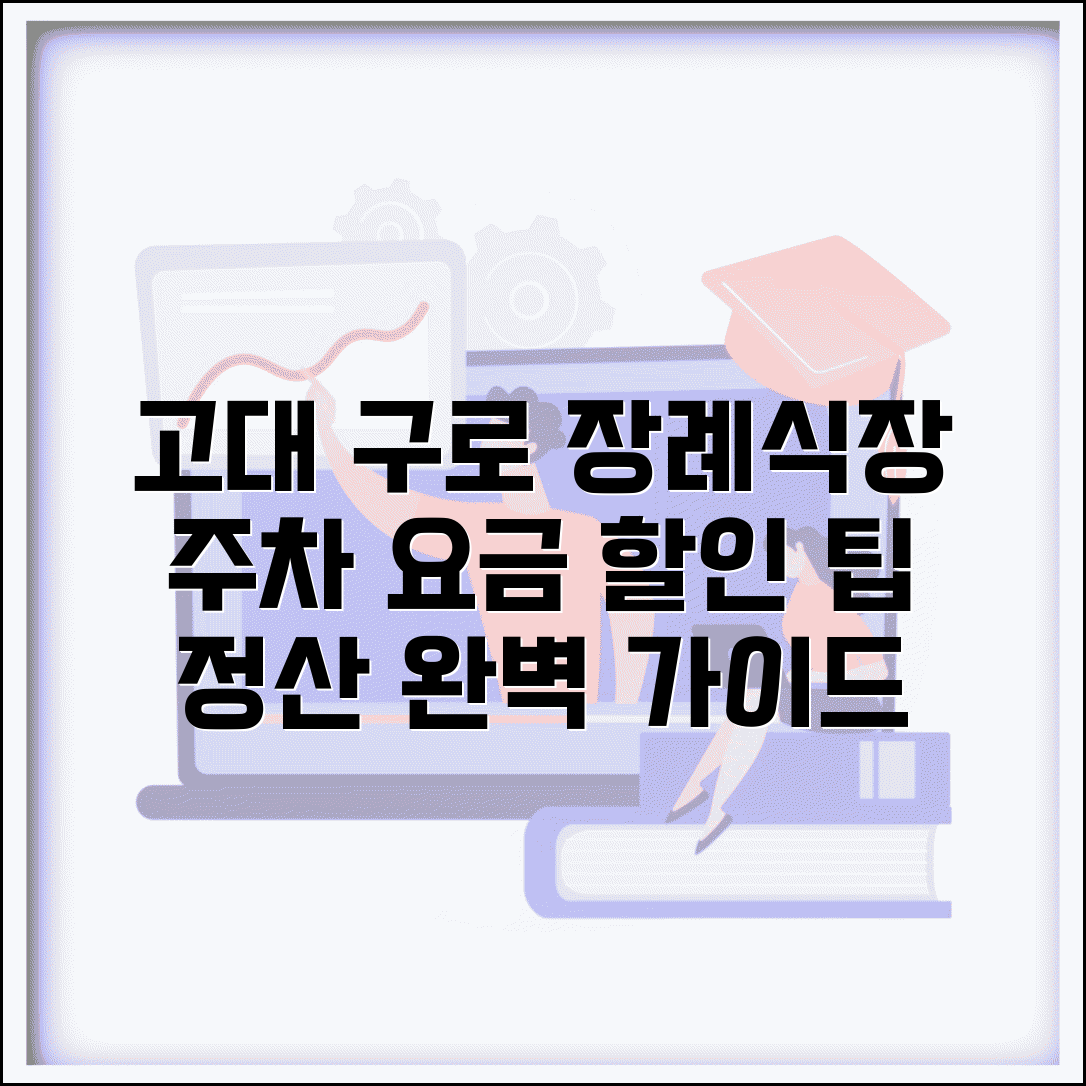 고대 구로병원 장례식장 주차요금 정보 | 할인 방법과 정산 시스템