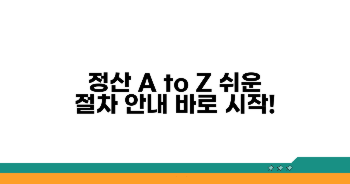 정산 방법과 절차 알아보기