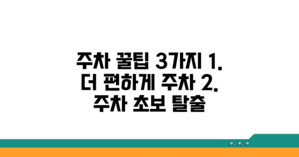 주차 편의 높이는 추가 팁