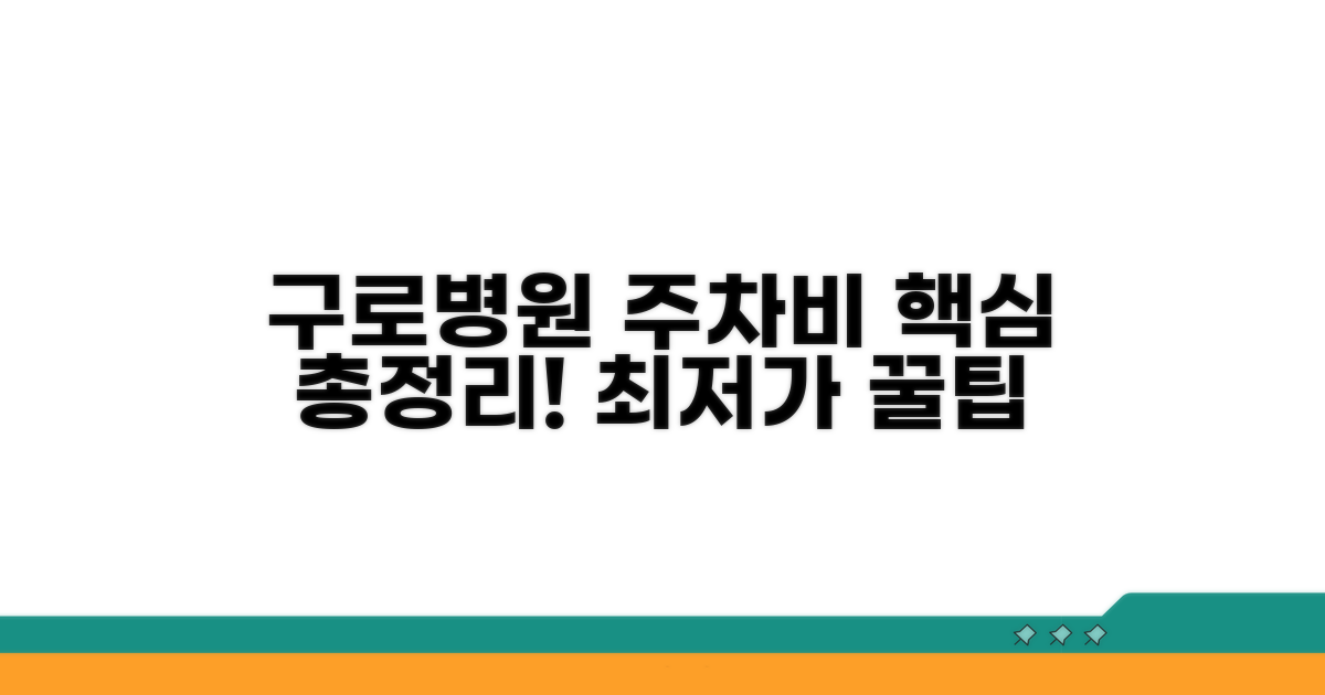 고대 구로병원 주차요금 상세 안내