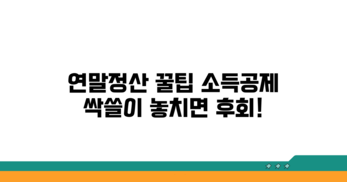 연말정산 소득공제 꿀팁 모음