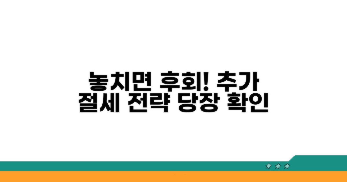 놓치면 후회! 추가 절세 전략