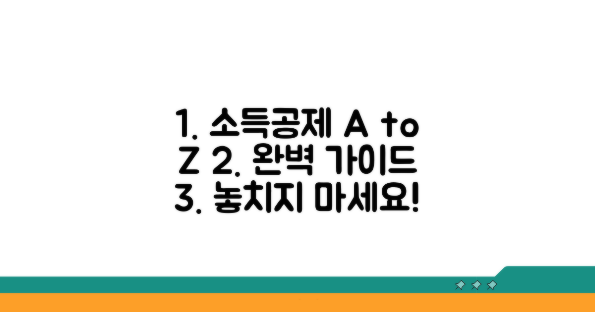 소득공제 신청 방법 완벽 가이드