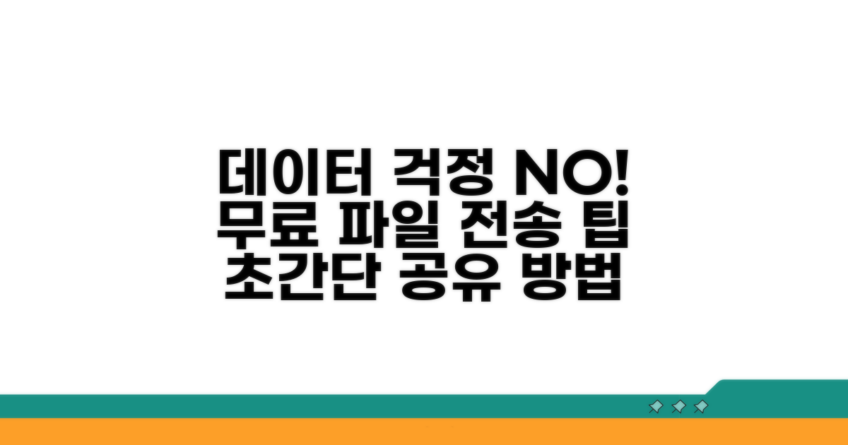 데이터 걱정 없이 파일 보내는 팁