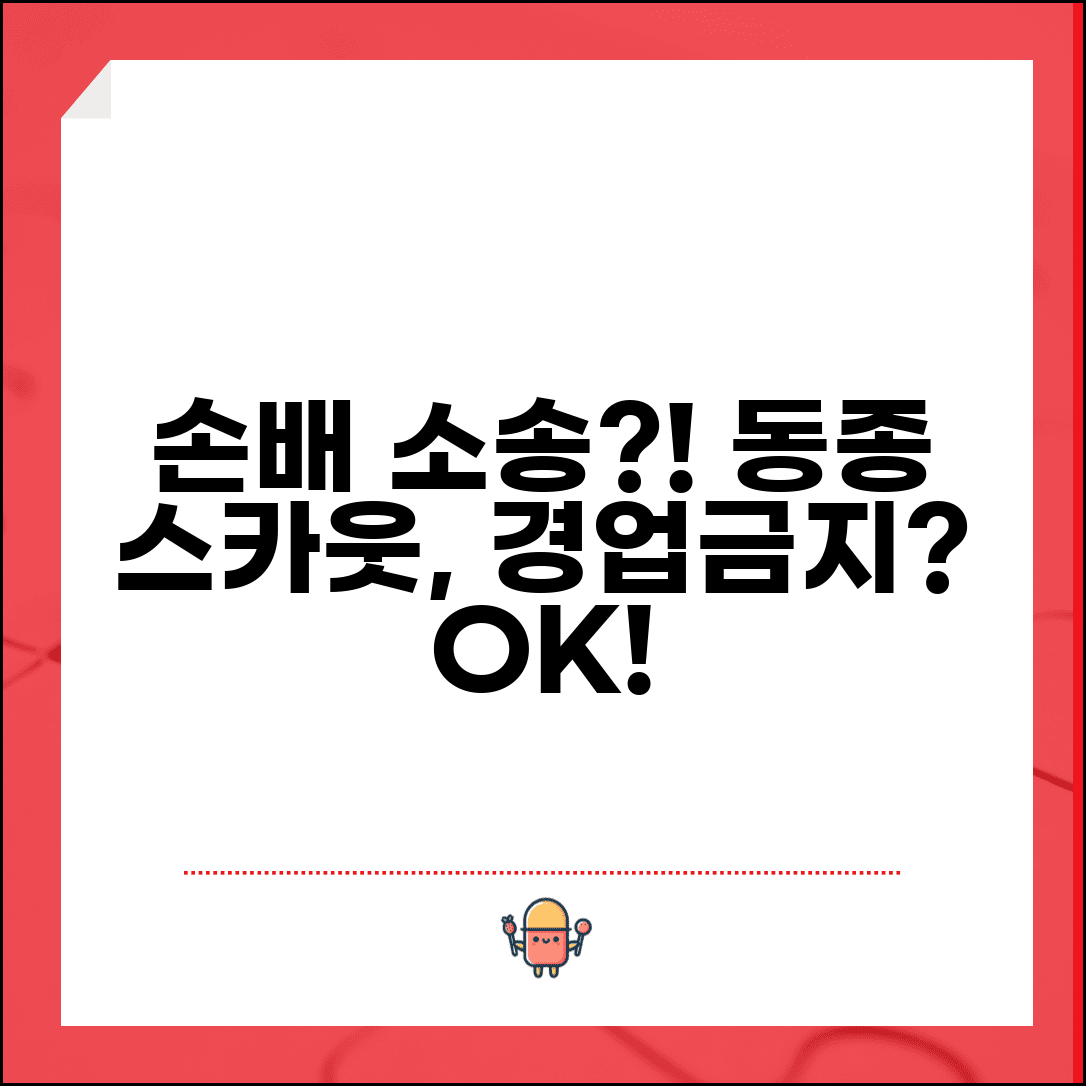 동종업체 직원 스카웃했다고 손배 요구받을때 | 경업금지 약정 효력