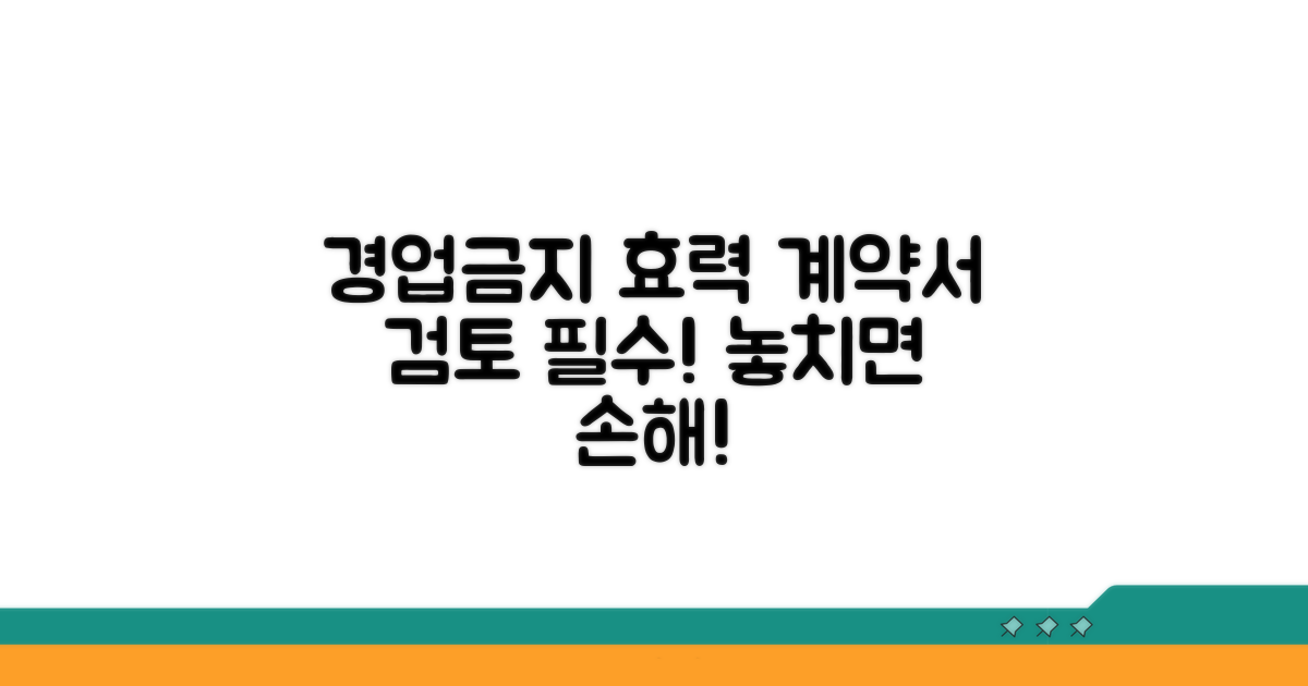 경업금지 효력, 계약서 검토가 핵심