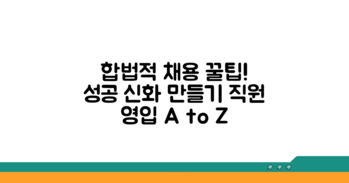 성공적인 직원 영입, 합법적 방법 알아보기