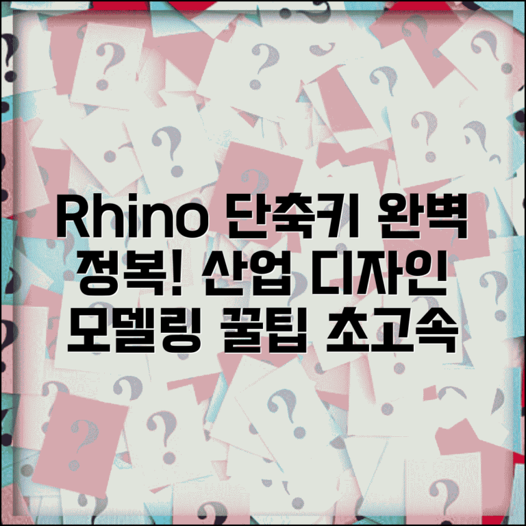 Rhino 라이노 단축키 완벽 정리 | 산업 디자인 모델링 마스터