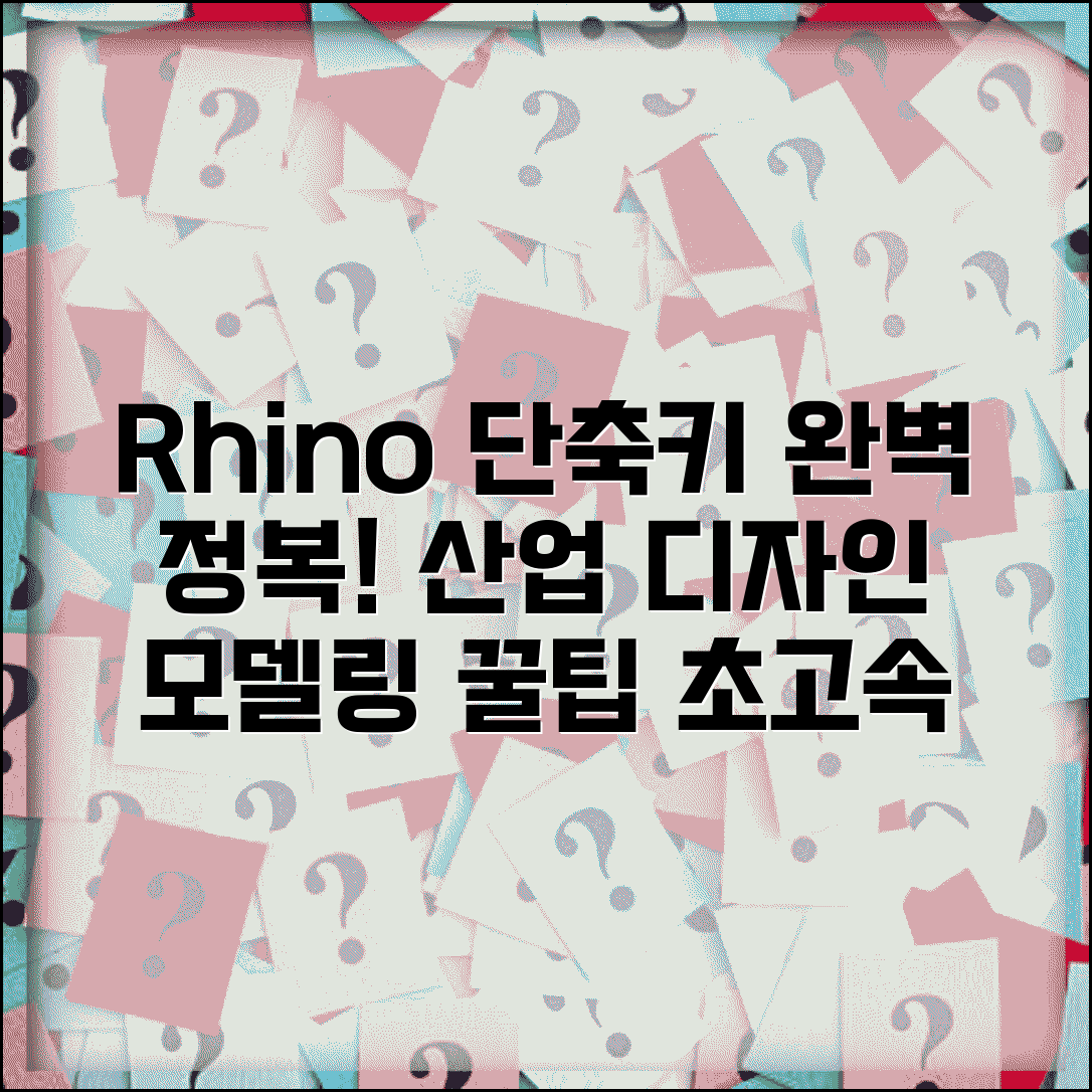 Rhino 라이노 단축키 완벽 정리 | 산업 디자인 모델링 마스터