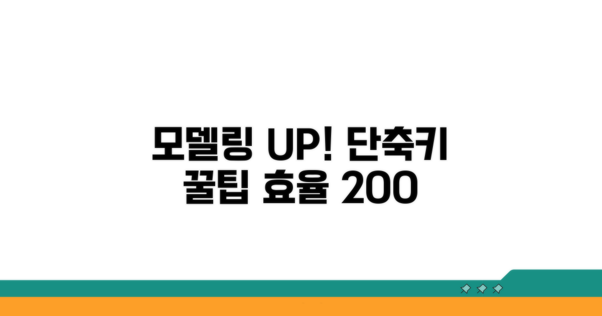 모델링 효율 높이는 단축키 활용