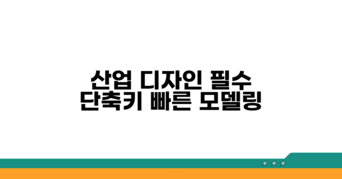 산업 디자인 모델링 필수 단축키