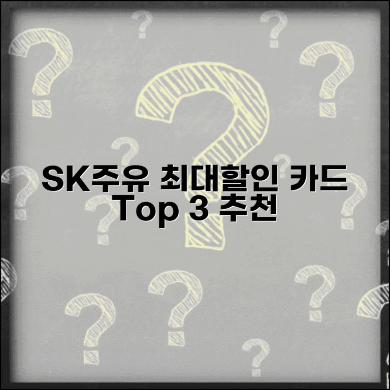 SK 주유 할인 카드 추천 | SK주유소 최대 할인 신용카드 순위