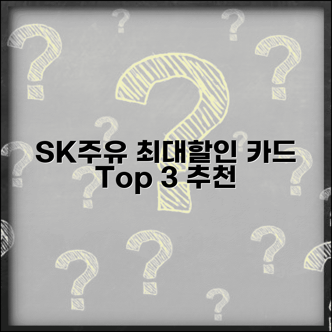 SK 주유 할인 카드 추천 | SK주유소 최대 할인 신용카드 순위