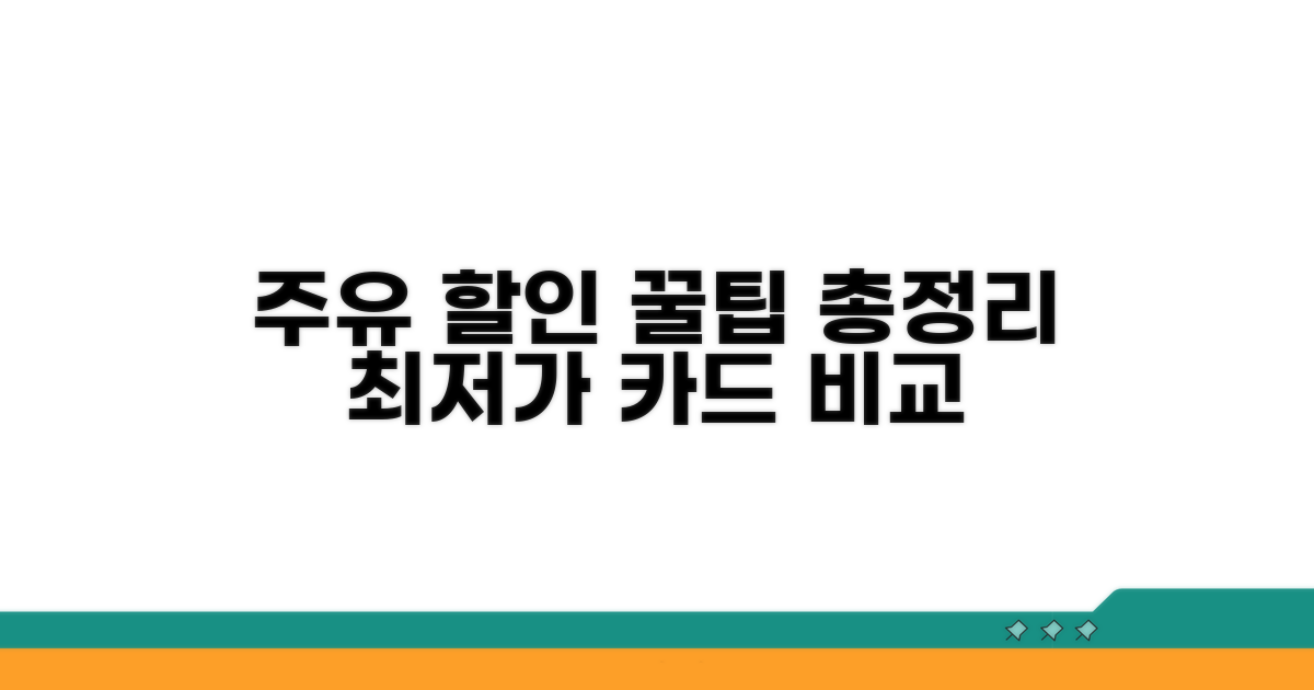 주유 할인 카드 조건 비교 분석
