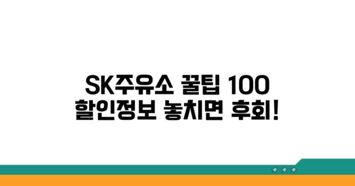 SK주유소 할인, 이것만 알면 끝!