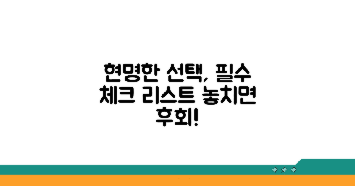 현명한 선택을 위한 필수 체크