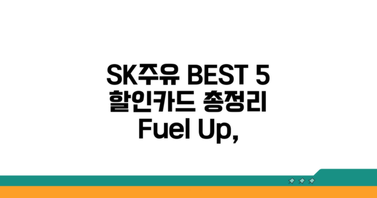 SK주유 할인 카드 BEST 5