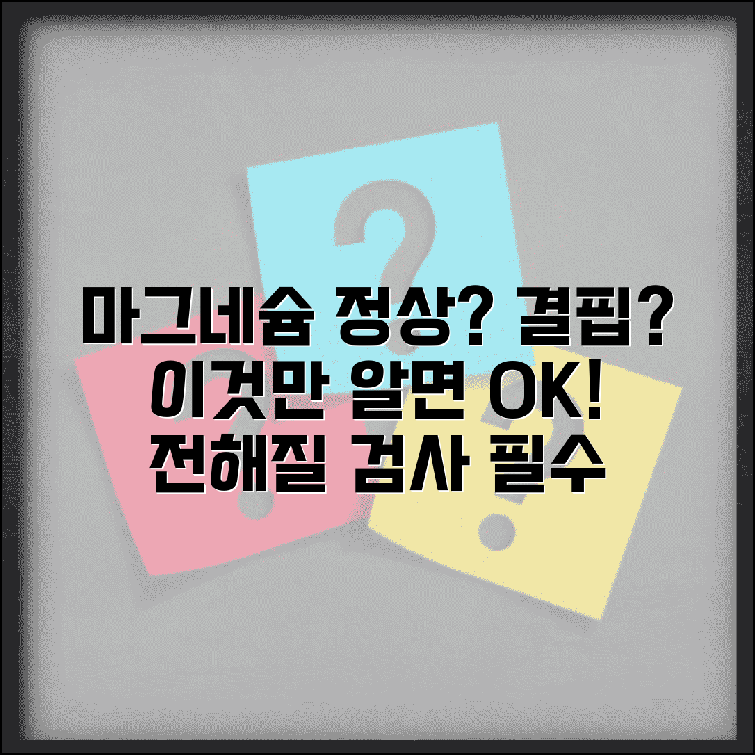 마그네슘 정상 수치 전해질 검사 | 마그네슘 수치 결핍 증상