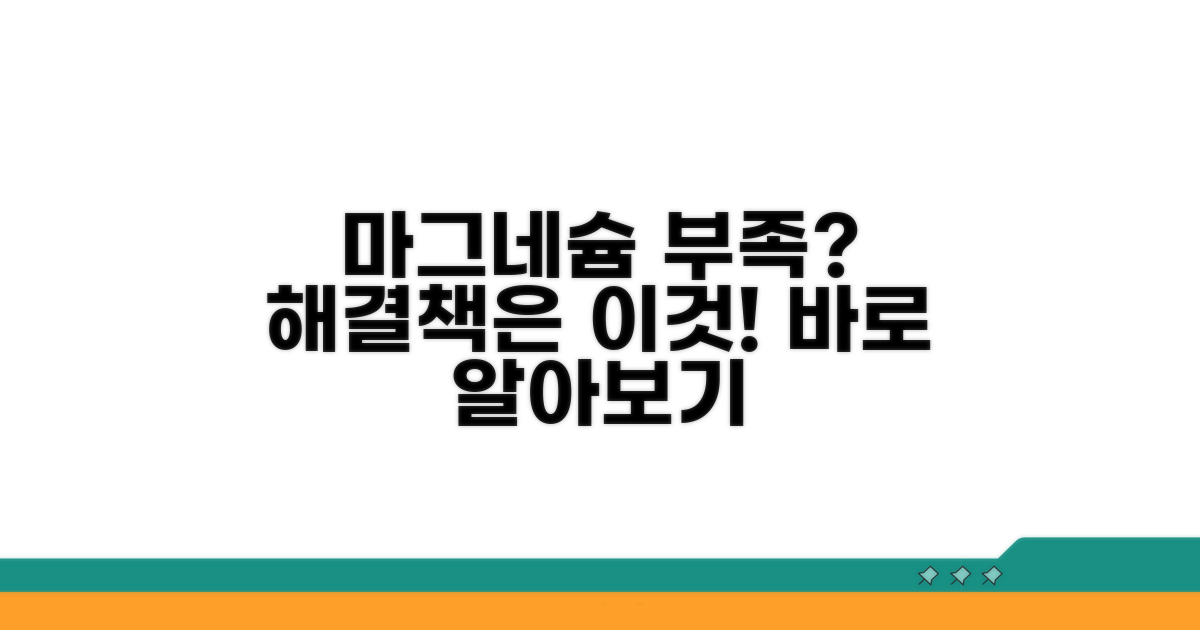 마그네슘 부족, 해결 방법은?