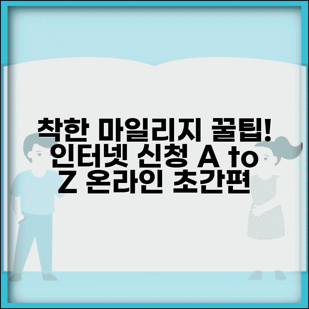 착한마일리지인터넷신청 단계별 가이드 | 온라인으로 쉽게 등록하는 방법