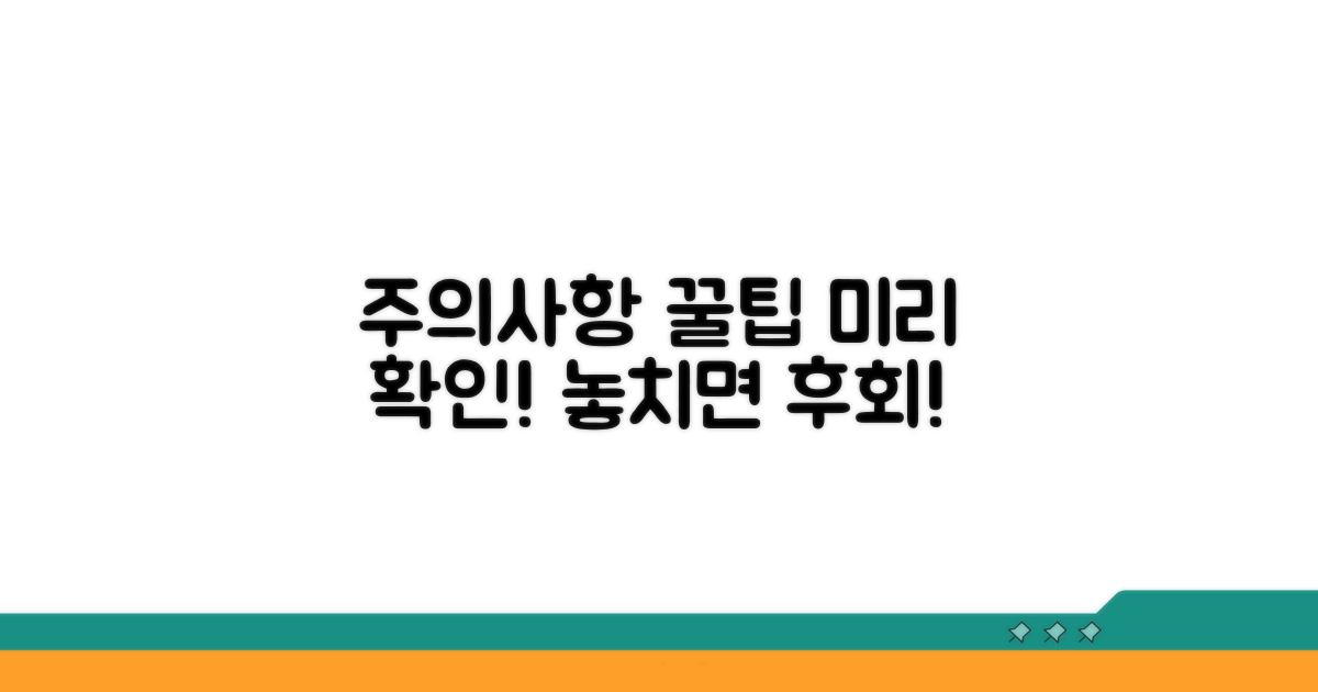 주의사항과 꿀팁 미리 확인